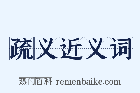 疏义近义词是什么意思的图片